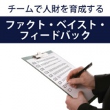チームで人財を育成する 『ファクト・ベイスト・フィードバック』 ～現場・面談で主体的に学び...