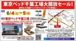 ★6月4日(土)5日(日)東京ベッド『千葉工場大開放セール！！』