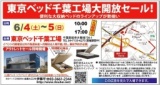 ★6月4日(土)5日(日)東京ベッド『千葉工場大開放セール！！』