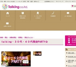 talking・３０代・４０代限定PARTY☆７月１８日１５時～