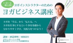 ヨガインストラクターの為の『ヨガビジネス講座』ヨガ仕事にする！
