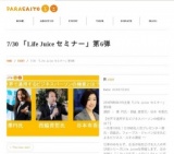 2016PARASAIYO主催「Life Juice セミナー」第6弾 講師 ： 澤 円氏・西脇 資哲氏・谷本 有香氏