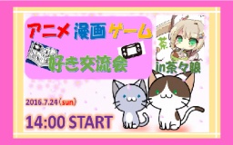 7月24日（日）讃友会！アニメ・漫画・ゲーム好きの交流会