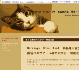 Ｍａｒｒｉａｇｅ Consultant 敦盛弁天堂婚活ツアー情報 第１回☆チャリティー婚活バスツアー開...