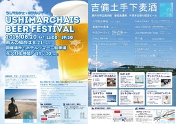 USHIMARCHAIS BEER FESTIVAL