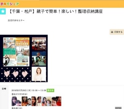 【千葉・松戸】親子で簡単！楽しい！整理収納講座