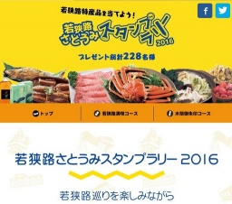 若狭路さとうみスタンプラリー2016