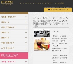 8月17日(8/17)梅田パーティ社会人サークルe-venz  