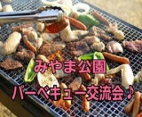 9月18(日)高松☆みやま公園バーベキュー交流会♪
