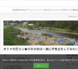 オトナの恋コン★今年の秋は一緒に芋煮会を楽しもう！★ | Peatix