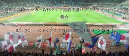 9/1(木) 群馬・高崎 ☆W杯アジア予選パブリックビューイング☆＠高崎ディルーチェ