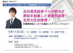 元外資系証券マンが明かす 英知を結集した資産形成術！ 生形大氏初登壇！