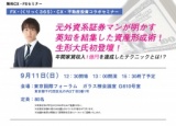 元外資系証券マンが明かす 英知を結集した資産形成術！ 生形大氏初登壇！