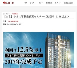 【大宮】ラオス不動産投資セミナー＜利回り12.5%以上＞