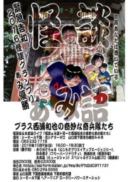 怪談ぁみ語プラス芳一と西浦和也の奇妙な奇兵隊たち2016