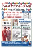 第18回ヘルスケアフォーラム祭