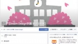 【Dream Design学園 第2回授業】