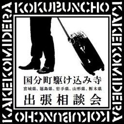 国分町駆け込み寺 出張相談会 in 宮城県栗原市
