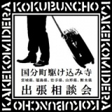 国分町駆け込み寺 出張相談会 in 宮城県栗原市
