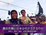 【大阪】難民危機に日本は何ができるのか。人道支援のスペシャリスト来日！ : アムネスティ日本...