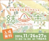 家族で楽しむ青空マルシェ「結市 -むすびいち-」