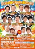 【山梨】2/9（木）よしもとお笑いまつりin南アルプス！ 