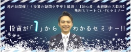 投資が「１」からわかるセミナー!!