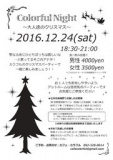 Colorful Night～大人達のクリスマス～ 