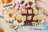 お互い知るには時間が必要PARTYin守山・３時間と長めの開催♪