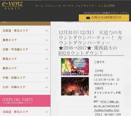 12月31日(12/31)梅田パーティ社会人サークルe-venz  