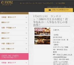 1月4日(1/4)名古屋パーティ社会人サークルe-venz  
