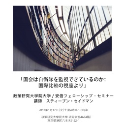 政策研究大学院大学／安倍フェローシップ・セミナー「国会は自衛隊を監視できているのか：国際...