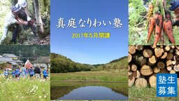真庭なりわい塾プレイベントin岡山ー農山村での新たな生き方・働き方ー