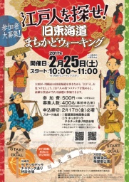 【事前申込制】江戸人を探せ！旧東海道まちかどウォーキング