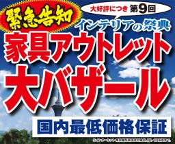 第9回インテリアの祭典「家具アウトレット大バザール in 花博記念公園鶴見緑地」