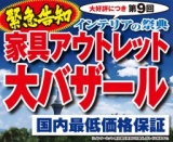 第9回インテリアの祭典「家具アウトレット大バザール in 花博記念公園鶴見緑地」