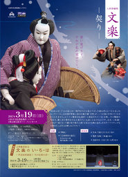 文楽鑑賞教室　文楽のい・ろ・は