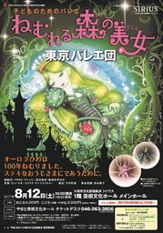 東京バレエ団＜子どものためのバレエ「ねむれる森の美女」＞