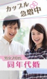 【ＧＷ特別プラン】カップル急増中《同年代婚お見合い　男女20代》in岡山 