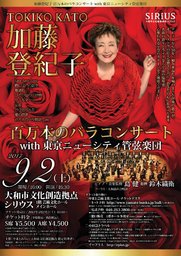 加藤登紀子　百万本のバラコンサート　with 東京ニューシティ管弦楽団