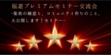12/14『福遊プレミアムセミナー交流会』 -【Q＆A形式】集客とコミュニティ作りの悩み解決セミナー-