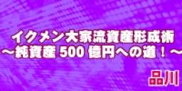 ☆東京土曜開催☆　イクメン大家流資産形成術～純資産500億円への道！～in品川