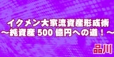 ☆東京土曜開催☆　イクメン大家流資産形成術～純資産500億円への道！～in品川