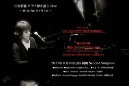 川村結花 サマーライブ