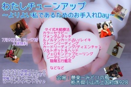 わたしチューンアップ　〜よりよい私であるためのお手入れDay〜