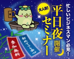 花金開催★【安心を求めて冒険しない！の意味を徹底解説】基礎から学ぶ不動産投資とは！