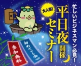 花金開催★【安心を求めて冒険しない！の意味を徹底解説】基礎から学ぶ不動産投資とは！