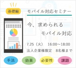 基礎から学ぶwebサイトモバイル対応セミナー〜初級Web担当者向け～