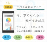 基礎から学ぶwebサイトモバイル対応セミナー〜初級Web担当者向け～