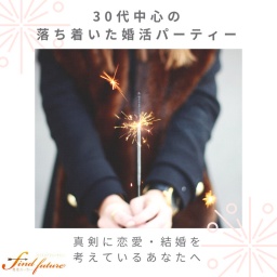 真剣に結婚を考えている30代中心の婚活パーティー♪